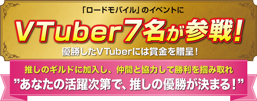 「ロードモバイル」のイベントにVTuber7名が参戦！優勝したVTuberには賞金を贈呈！あなたの活躍次第で推しの優勝が決まる！