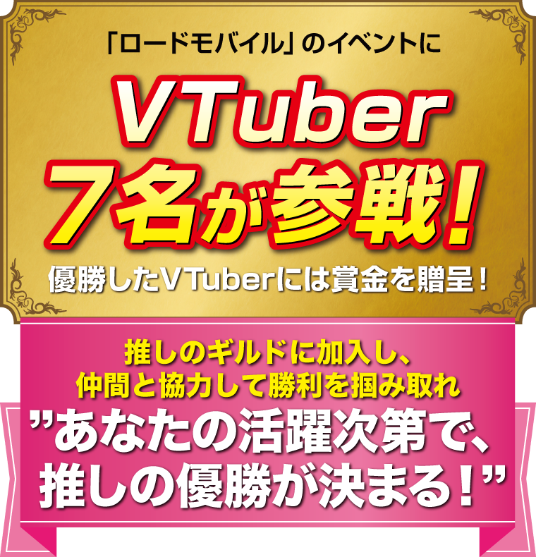 「ロードモバイル」のイベントにVTuber7名が参戦！優勝したVTuberには賞金を贈呈！あなたの活躍次第で推しの優勝が決まる！